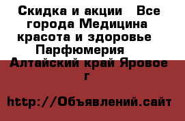 Скидка и акции - Все города Медицина, красота и здоровье » Парфюмерия   . Алтайский край,Яровое г.